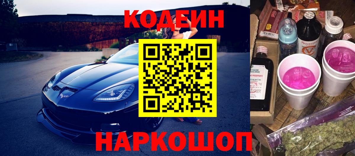 сколько стоит  Codein напиток Lean (лин)  Вход с VPN  Codein Purple Drank  Лениногорск 